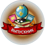 Акриловая эмблема ВЫПУСКНИК 1378-050-025