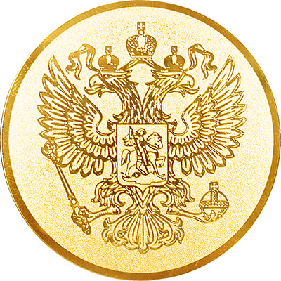 Эмблема Герб России 1188-025-100