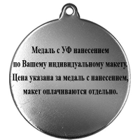 Медаль с УФ печатью по Вашему макету 3614-070-203