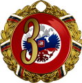 Медаль Варадуна 1,2,3 место