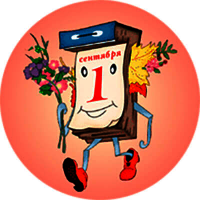 Акриловая эмблема 1 сентября 1378-050-018