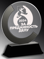 Акриловая награда с лазерной гравировкой 1807-210-ГР2