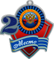 Акриловая медаль герб России 1,2,3 место