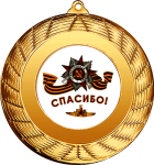 Медаль с акриловой эмблемой "9 Мая" 7213-012-005