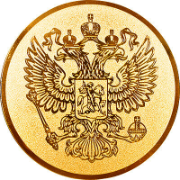 Эмблема Герб России 1188-050-100
