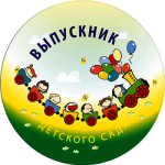 Акриловая эмблема ВЫПУСКНИК детского сада