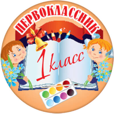 Акриловая эмблема ПЕРВОКЛАССНИК 1 класс 1378-025-027