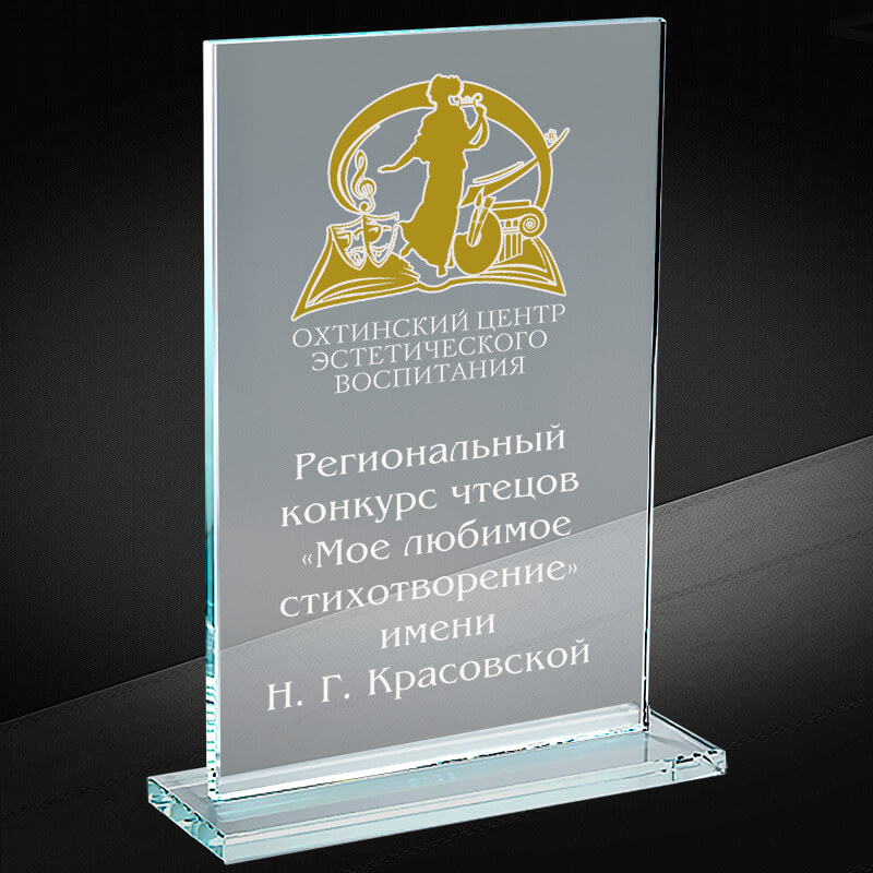 Награда из стекла с гравировкой и фольгой 1514-220-ГРФ