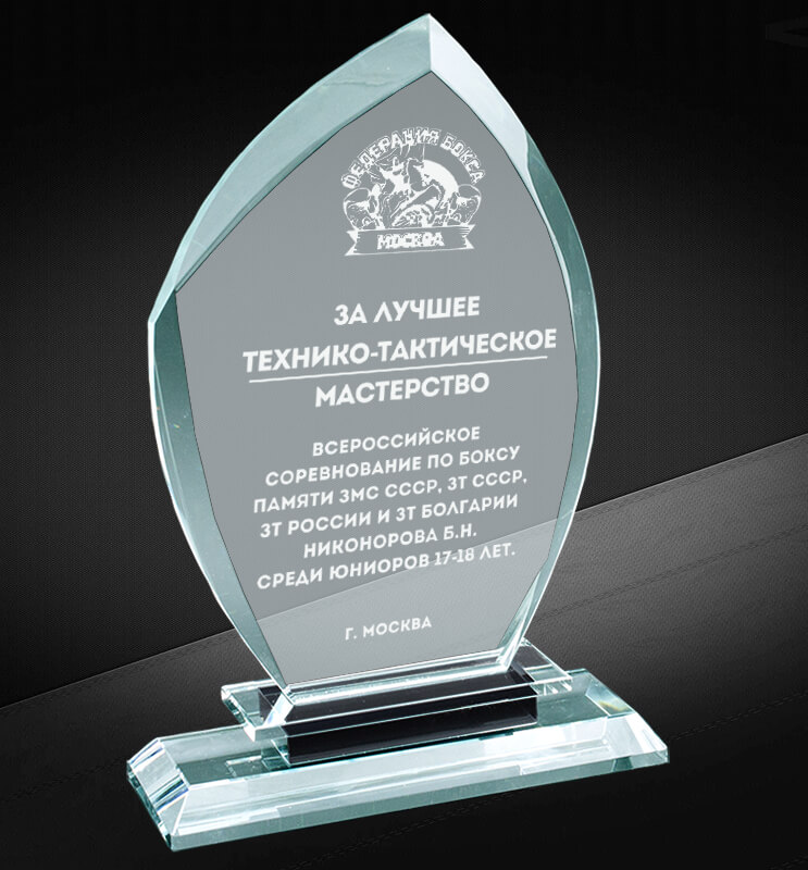 Награда из стекла с лазерной гравировкой 1644-180-ГР0