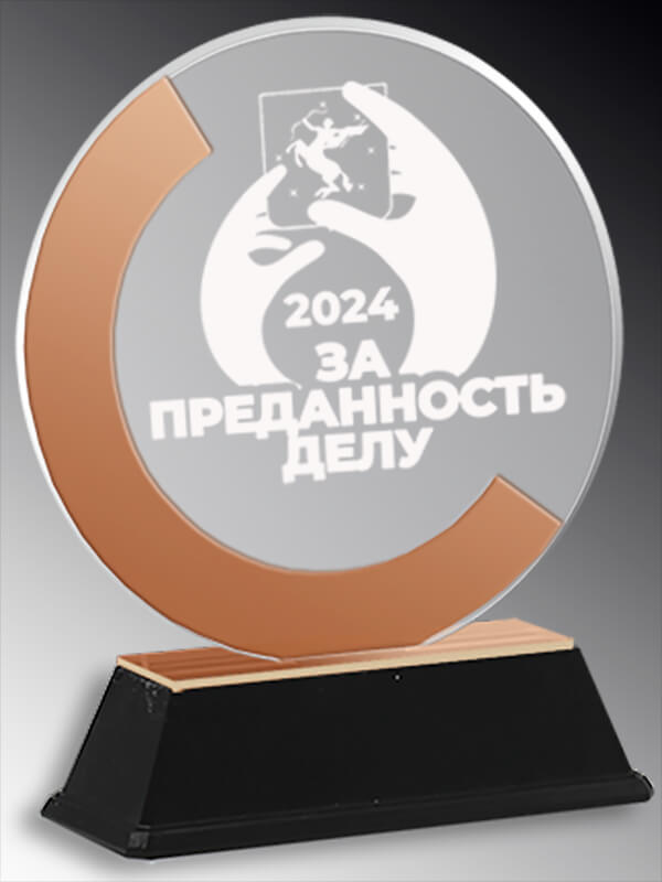 Акриловая награда с лазерной гравировкой 1807-210-ГР3