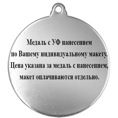 Медаль с УФ печатью по Вашему макету 3614-070-203